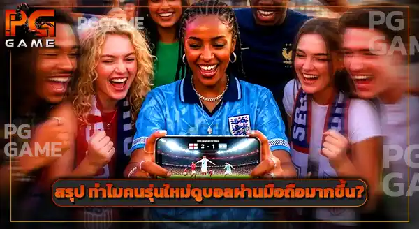 ทำไม คนดูบอลผ่านมือถือมากขึ้น