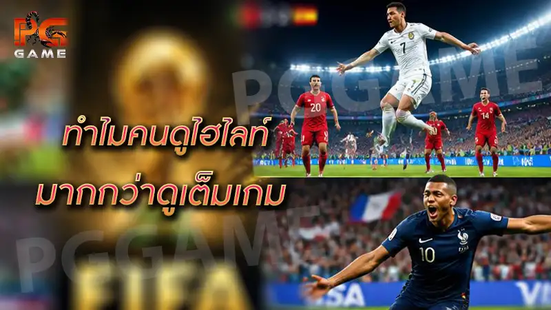 ทำไมคนดูไฮไลท์ มากกว่าดูเต็มเกม