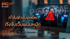 ทำไมช่วงบอลโลก ถึงจับเว็บพนันหนัก