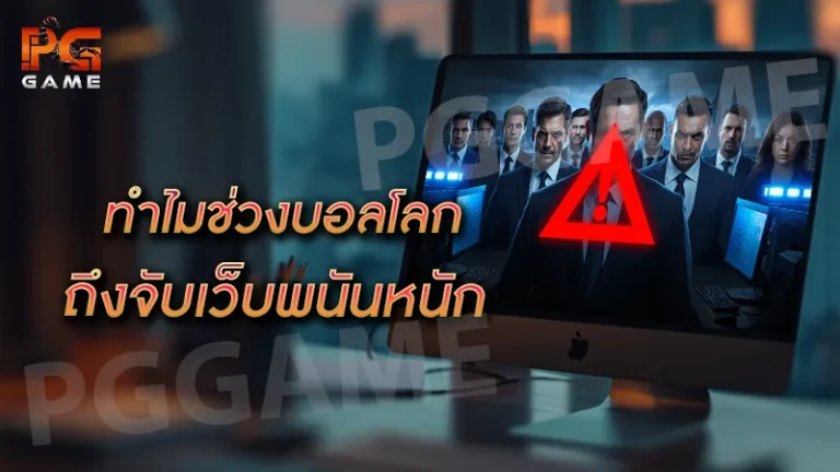 ทำไมช่วงบอลโลก ถึงจับเว็บพนันหนัก