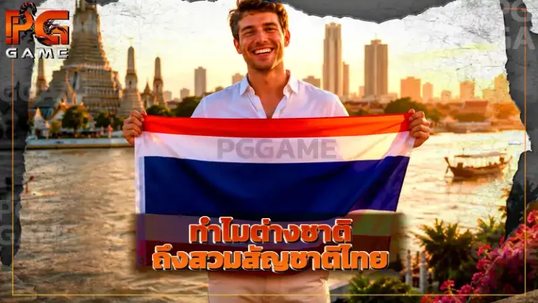 ทำไมต่างชาติ ถึงสวมสัญชาติไทย