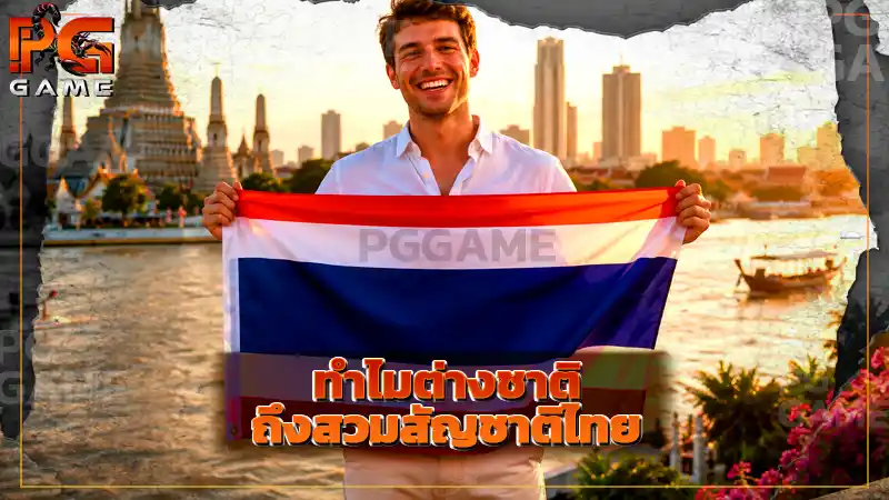 ทำไมต่างชาติ ถึงสวมสัญชาติไทย