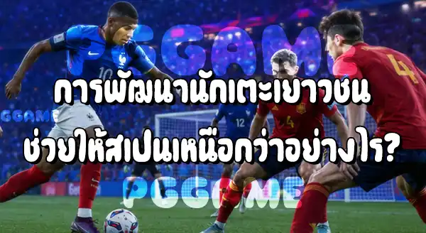 ทำไมสเปน ชนะฝรั่งเศสได้หลายรายการ