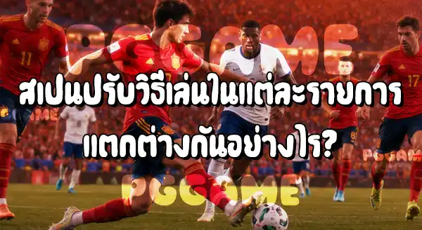ทำไมสเปน ชนะฝรั่งเศสได้หลายรายการ