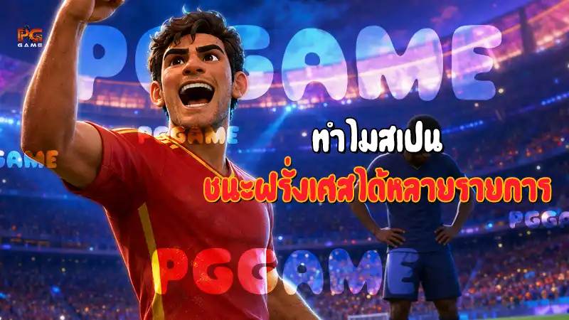 ทำไมสเปน ชนะฝรั่งเศสได้หลายรายการ