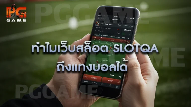 ทำไมเว็บสล็อต slotqa ถึงแทงบอลได้