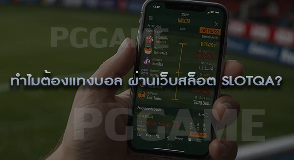 ทำไมเว็บสล็อต slotqa ถึงแทงบอลได้