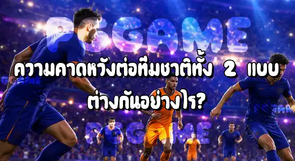 ทีมชาติที่มีประสบการณ์ กับ ทีมชาติหน้าใหม่