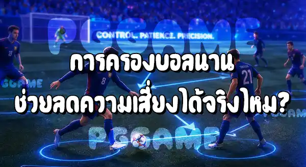 ทีมชาติที่เน้นครองบอล กับ ทีมที่เน้นสวนกลับ