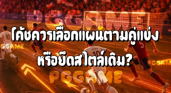 ทีมชาติที่เน้นครองบอล กับ ทีมที่เน้นสวนกลับ