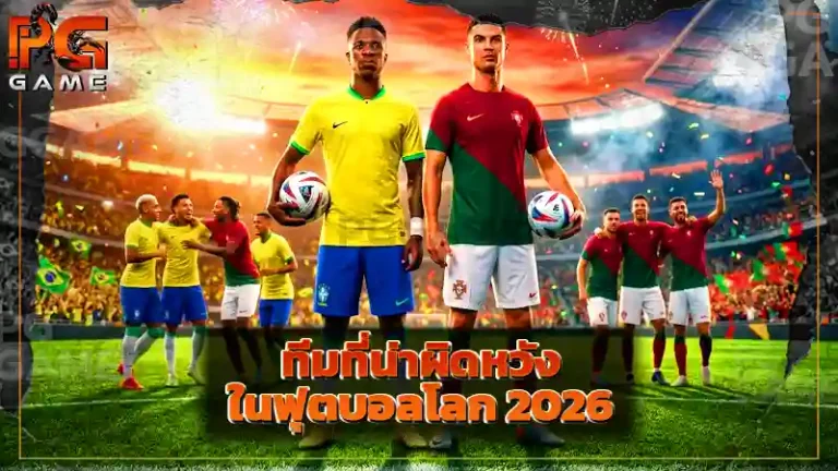 ทีมที่น่าผิดหวัง ในฟุตบอลโลก 2026