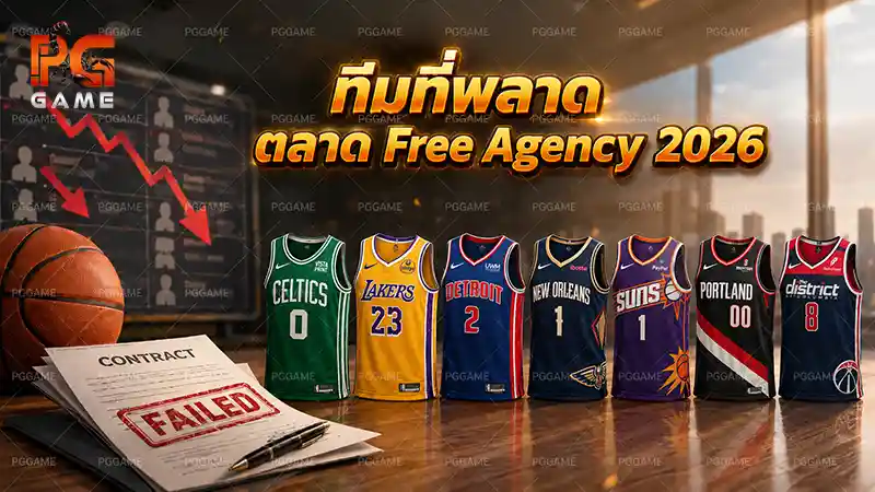 ทีมที่พลาดตลาด Free Agency 2026