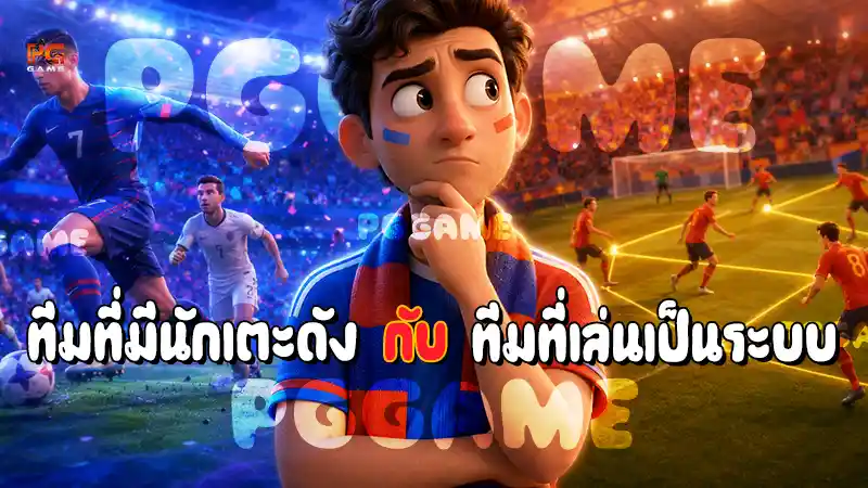 ทีมที่มีนักเตะดัง กับ ทีมที่เล่นเป็นระบบ