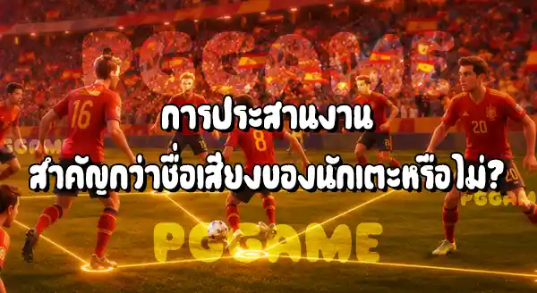 ทีมที่มีนักเตะดัง กับ ทีมที่เล่นเป็นระบบ