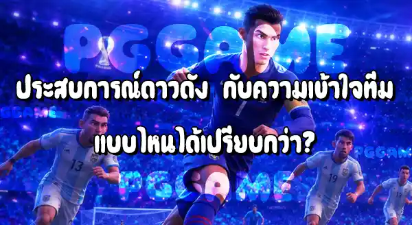 ทีมที่มีนักเตะดัง กับ ทีมที่เล่นเป็นระบบ