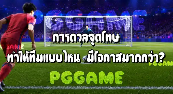 ทีมที่เกมรุกดุดัน กับ ทีมที่ผู้รักษาประตูเหนียว