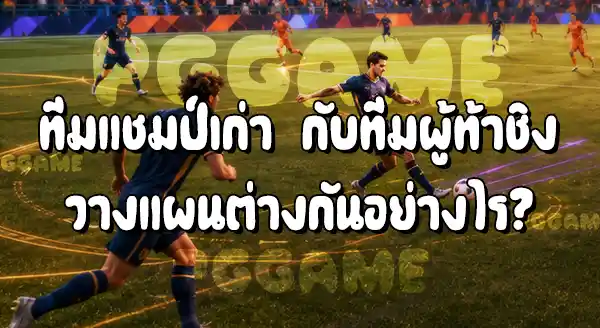 ทีมที่เคยเป็นแชมป์โลก กับ ทีมที่ไล่ล่าความสำเร็จ