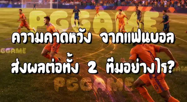 ทีมที่เคยเป็นแชมป์โลก กับ ทีมที่ไล่ล่าความสำเร็จ