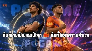 ทีมที่เคยเป็นแชมป์โลก กับ ทีมที่ไล่ล่าความสำเร็จ
