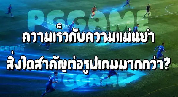 ทีมที่เล่นเร็ว กับ ทีมที่เล่นคุมจังหวะ