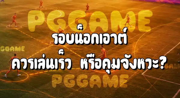ทีมที่เล่นเร็ว กับ ทีมที่เล่นคุมจังหวะ