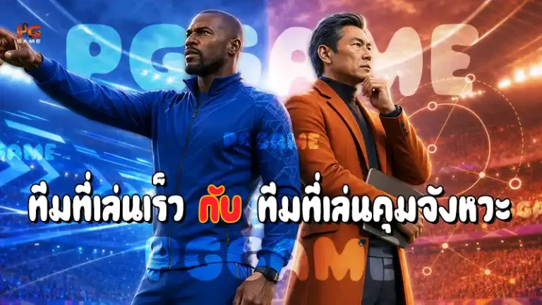 ทีมที่เล่นเร็ว กับ ทีมที่เล่นคุมจังหวะ