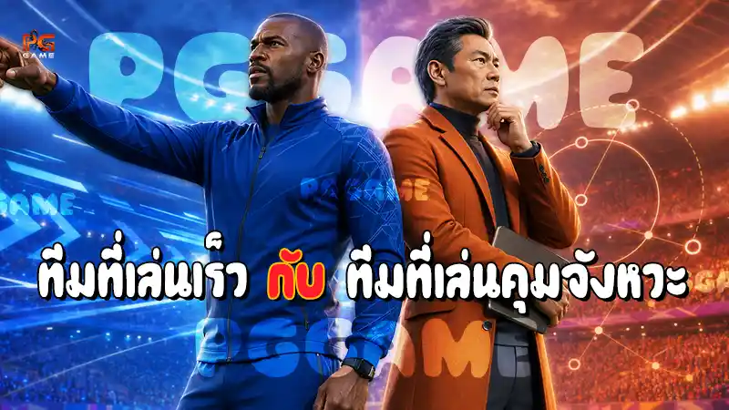 ทีมที่เล่นเร็ว กับ ทีมที่เล่นคุมจังหวะ