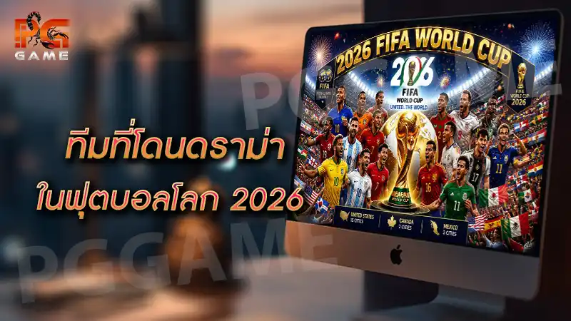 ทีมที่โดนดราม่า ในฟุตบอลโลก 2026