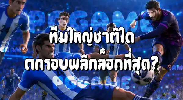 ทีมใหญ่ที่ตกรอบ ในฟุตบอลโลก 2026