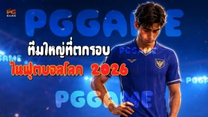 ทีมใหญ่ที่ตกรอบ ในฟุตบอลโลก 2026