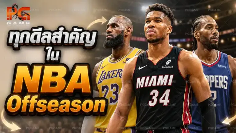 ทุกดีลสำคัญใน NBA Offseason