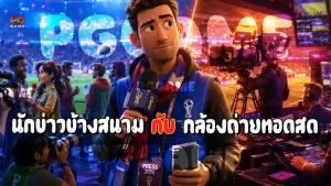 นักข่าวข้างสนาม กับ กล้องถ่ายทอดสด