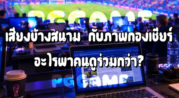นักข่าวข้างสนาม กับ กล้องถ่ายทอดสด