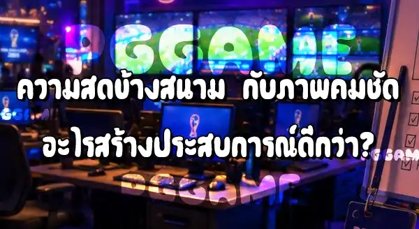 นักข่าวข้างสนาม กับ กล้องถ่ายทอดสด