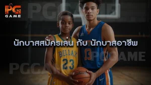 นักบาสสมัครเล่น กับ นักบาสอาชีพ