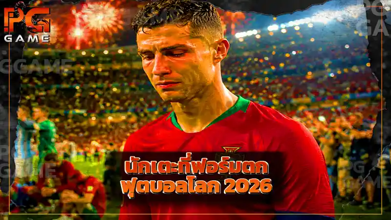 นักเตะที่ฟอร์มตก ฟุตบอลโลก 2026