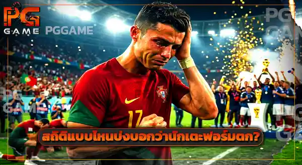 นักเตะที่ฟอร์มตก ฟุตบอลโลก 2026