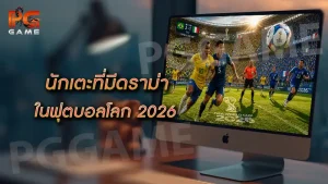 นักเตะที่มีดราม่า ในฟุตบอลโลก 2026
