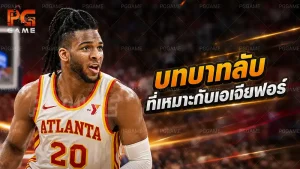 บทบาทลับ ที่เหมาะกับเอเจียฟอร์