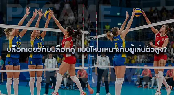 บล็อกเดี่ยว กับ บล็อกคู่