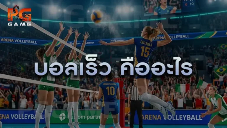 บอลเร็ว คืออะไร