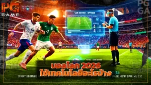 บอลโลก 2026 ใช้เทคโนโลยีอะไรบ้าง