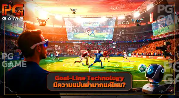 บอลโลก 2026 ใช้เทคโนโลยีอะไรบ้าง