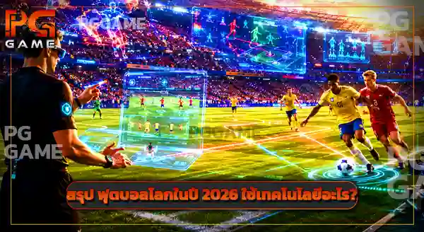 บอลโลก 2026 ใช้เทคโนโลยีอะไรบ้าง