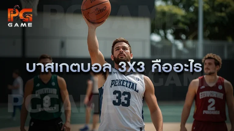 บาสเกตบอล 3x3 คืออะไร