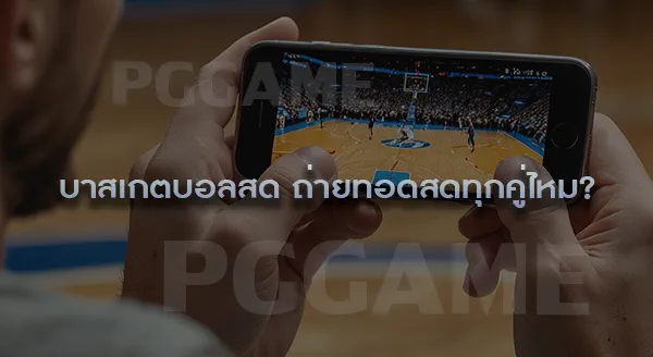 บาสเกตบอลสด ดูได้ทางไหน