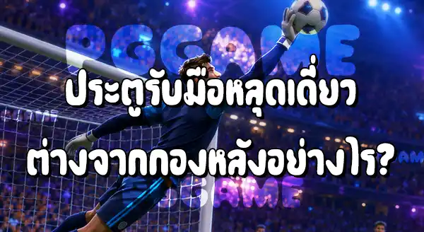 ประตู กับ กองหลัง