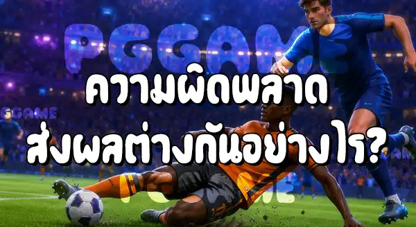 ประตู กับ กองหลัง