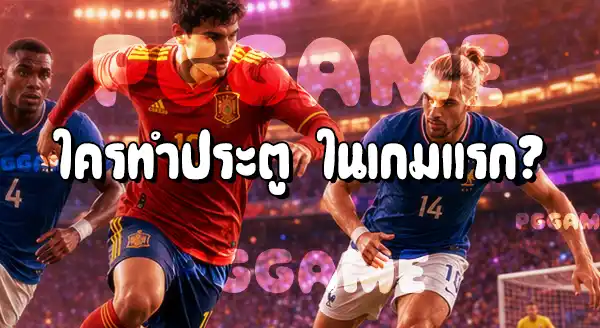 ประวัติการเจอกันของ ฝรั่งเศส กับสเปน