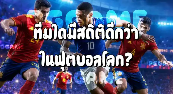 ประวัติการเจอกันของ ฝรั่งเศส กับสเปน